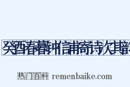 癸酉春暮钟信甫寄诗次其韵是什么意思的图片